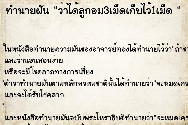 ทำนายฝัน ว่าได้ลูกอม3เม็ดเก็บไว้1เม็ด 